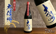 日本酒 大信州酒造「超辛口純米吟醸」|ふるさと納税 酒 日本酒 飲料 ドリンク 地酒 お酒 記念日 長野県 松本市