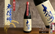 [贈答用]日本酒 大信州酒造「超辛口純米吟醸」|ふるさと納税 酒 日本酒 飲料 ドリンク 地酒 お酒 記念日 長野県 松本市