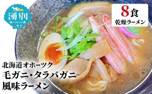 ラーメン北海道オホーツク毛がに・たらばがに風味ラーメン(乾燥ラーメン8食セット) らーめん 乾麺 ノンフライ麺 かに カニ スープ付き  1495193 - 北海道湧別町