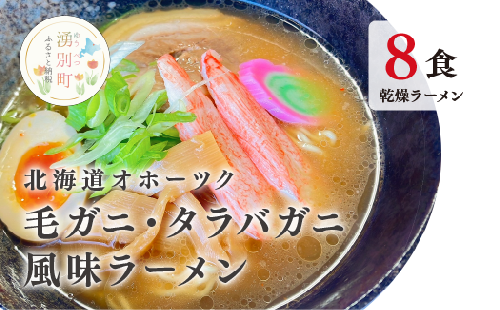 ラーメン 北海道オホーツク毛がに・たらばがに風味ラーメン(乾燥ラーメン8食セット) らーめん 乾麺 ノンフライ麺 かに カニ スープ付き  1495193 - 北海道湧別町