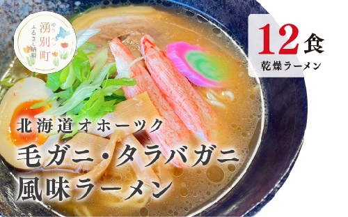 ラーメン 北海道オホーツク毛がに・たらばがに風味ラーメン(乾燥ラーメン12食セット) らーめん 乾麺 ノンフライ麺 かに カニ スープ付き  1495194 - 北海道湧別町