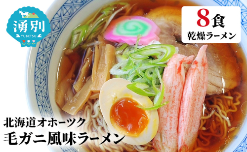 ラーメン北海道オホーツク毛がに風味ラーメン(乾燥ラーメン8食セット) らーめん 乾麺 ノンフライ麺 かに カニ スープ付き  1495195 - 北海道湧別町