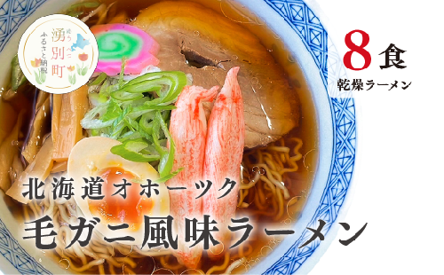 ラーメン 北海道オホーツク毛がに風味ラーメン(乾燥ラーメン8食セット) らーめん 乾麺 ノンフライ麺 かに カニ スープ付き  1495195 - 北海道湧別町