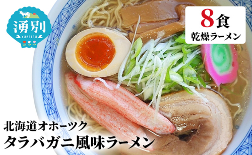 ラーメン たらばがに風味ラーメン(乾燥ラーメン8食セット) らーめん 乾麺 ノンフライ麺 かに カニ スープ付き  1495196 - 北海道湧別町