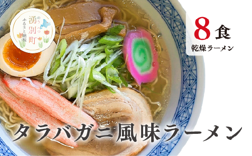 ラーメン たらばがに風味ラーメン(乾燥ラーメン8食セット) らーめん 乾麺 ノンフライ麺 かに カニ スープ付き  1495196 - 北海道湧別町