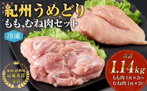 紀州うめどり もも肉 ＆ むね肉 4枚 合計 約1.14kg セット 冷凍 鶏肉 鶏 地鶏 肉 1495199 - 和歌山県有田川町