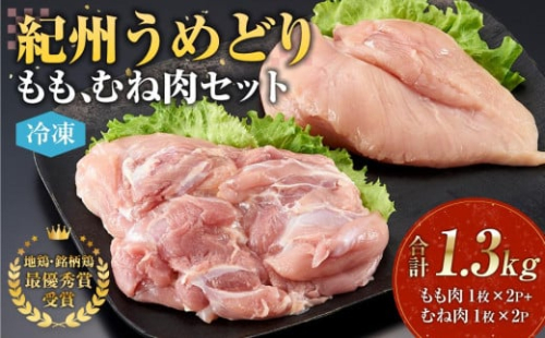 紀州うめどり もも肉 ＆ むね肉 4枚 合計 約1360g セット 冷凍 鶏肉 鶏 地鶏 肉 1495199 - 和歌山県有田川町