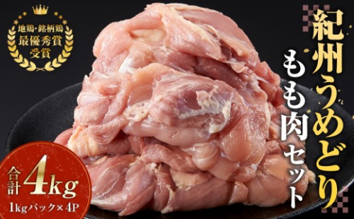 紀州うめどり もも肉 1kg × 4パック 合計 約4000g セット 冷凍 鶏肉 鶏 地鶏 肉 1495205 - 和歌山県有田川町