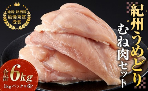 紀州うめどり むね肉 1kg × 6パック 合計 約6000g セット 冷凍 鶏肉 鶏 地鶏 肉 1495206 - 和歌山県有田川町