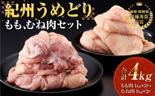紀州うめどり もも肉 1kg × 2パック ＆ むね肉 1kg × 2パック 合計 4000g セット 冷凍 鶏肉 鶏 地鶏 肉 1495207 - 和歌山県有田川町