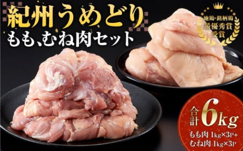 紀州うめどり もも肉 1kg × 3パック ＆ むね肉 1kg × 3パック 合計 約18枚 6000g セット 冷凍 鶏肉 鶏 地鶏 肉 1495207 - 和歌山県有田川町