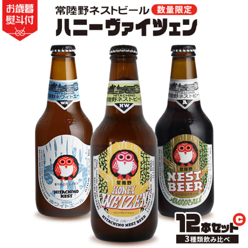 【 お歳暮熨斗付 】ハニーヴァイツェン 入り 飲み比べ 3種 12本セット C 常陸野ネストビール ビール クラフトビール ネストビール 木内酒造 飲み比べ はちみつ 限定 [CJ011sa] 1495301 - 茨城県桜川市