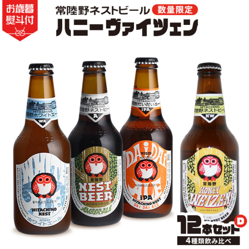 【 お歳暮熨斗付 】 ハニーヴァイツェン 入り 飲み比べ 4種 12本セット D 常陸野ネストビール ビール クラフトビール ネストビール 木内酒造 飲み比べ はちみつ 限定 [CJ012sa] 1495302 - 茨城県桜川市