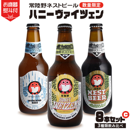 【 お歳暮熨斗付 】 ハニーヴァイツェン 入り 飲み比べ 3種 8本セット C 常陸野ネストビール ビール クラフトビール ネストビール 木内酒造 飲み比べ  はちみつ 限定 [CJ013sa] 1495303 - 茨城県桜川市