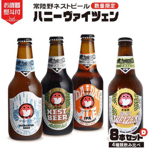 【 お歳暮熨斗付 】 ハニーヴァイツェン 入り 飲み比べ 4種 8本 セット D 常陸野ネストビール ビール クラフトビール ネストビール 木内酒造 飲み比べ はちみつ 限定 [CJ014sa] 1495307 - 茨城県桜川市