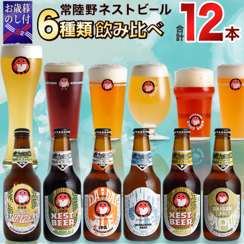 【お歳暮熨斗付 】常陸野ネストビール 6種 12本 飲み比べ セット ビール クラフトビール 地ビール ネストビール 酒 お酒 アルコール 瓶 木内酒造 詰め合わせ IPA ペールエール ヴァイツェン 限定 ギフト お歳暮 [CJ016sa] 1495351 - 茨城県桜川市