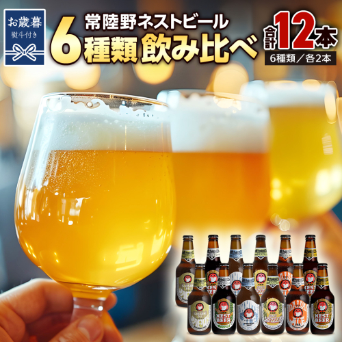 【お歳暮熨斗付 】常陸野ネストビール 6種 12本 飲み比べ セット ビール クラフトビール 地ビール ネストビール 酒 お酒 アルコール 瓶 木内酒造 詰め合わせ IPA ペールエール ヴァイツェン 限定 ギフト お歳暮 [CJ016sa] 1495351 - 茨城県桜川市