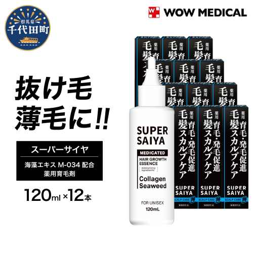 スーパーサイヤ 薬用 育毛剤 120ml×12本 男性用 女性用 育毛 育毛ローション 育毛トニック 生え際 スカルプ 男性 女性 発毛促進 養毛 薄毛 抜け毛 1495352 - 群馬県千代田町