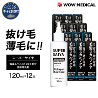 スーパーサイヤ 薬用 育毛剤 120ml×12本 男性用 女性用 育毛 育毛ローション 育毛トニック 生え際 スカルプ 男性 女性 発毛促進 養毛 薄毛 抜け毛