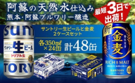 FKK19-948 サントリー生ビールと金麦のセット 各350ml×1ケース(24本) 熊本県 嘉島町 ビール サン生