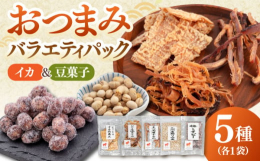 お酒のお供にぴったり！贅沢おつまみ5種セットお酒の時間をさらに楽しく、美味しくするための贅沢なおつまみ5種セットをお届けします。選び抜かれたこだわりの味と食感が詰まったこのセットは、お家でのリラックス