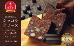 旭川食のアンバサダー下國伸シェフ監修の商品。塩味の効いた口どけなめらかなテリーヌショコラに旭川産黒豆「黒い恋人」を練り込んだ逸品。豆の歯ごたえある食感が新しい感覚としてお召し上がりいただけます。開発の
