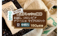 《受付焙煎》直送フレッシュ珈琲 お試し コロンビア ナリーニョ マイクロロット【豆／中煎り】約150g 珈琲倶楽部 沼田店