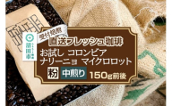 《受付焙煎》直送フレッシュ珈琲 お試し コロンビア ナリーニョ マイクロロット【粉／中煎り】約150g 珈琲倶楽部 沼田店