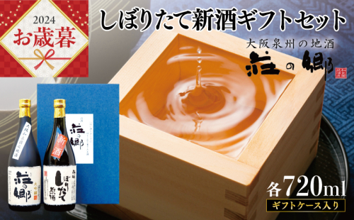 【お歳暮】泉佐野の地酒「荘の郷」しぼりたて新酒ギフトセット 720ml 期間限定 数量限定 G1256o 1495479 - 大阪府泉佐野市