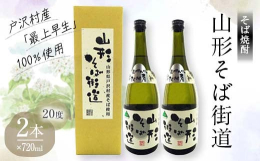 山形県戸沢村産のそば「最上早生」を100%用いて醸造した本格焼酎。アルコール度数20度のやわらかで飲みやすいそば焼酎です！山形の地酒屋グループ【やまがた酒彩倶楽部】が原材料の確保・仕込み・蒸留にこだわ