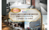 【いつでも、ご利用OK！】SAPPORO STREAM HOTEL　禁煙スーペリアダブル　1泊朝食付　1名様1室利用