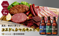 ＜COEDOブルワリー×国分牧場＞コエドビール 定番6種 333ml×6本(瓶) 毬花 / 瑠璃 / 伽羅 / 漆黒 / 白 / 紅赤 & 国分牧場 シャルキュトリーセット 400g ｜ 埼玉県 東松山市 COEDO コエド クラフトビール 地ビール つまみ 飲み比べ BBQ 焼き肉 焼肉 冷凍 真空 パーティー 宅飲み 誕生日 ギフト 贈り物 贈答 家族 牛肉 肉 限定 高級 贅沢 国産