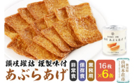 讃岐罐詰謹製味付あぶらあげ 280g 16枚入×6缶 缶詰 非常食 保存食 業務用