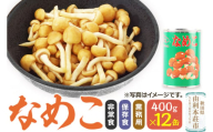 なめこ 400g(固形量200g)×12缶 缶詰 国産 非常食 保存食 業務用