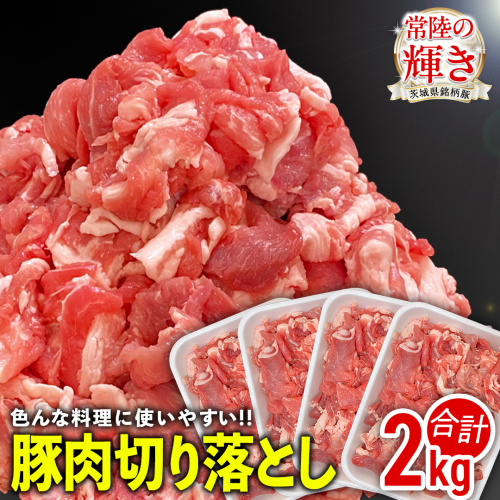 茨城県銘柄豚 「常陸の輝き」 切り落とし 2kg ( 500g × 4 パック ) (茨城県共通返礼品) 豚肉 肉 薄切り こま切れ 豚こま 国産 小分け ブランド豚 三元豚 冷凍 [FA002sa] 1495669 - 茨城県桜川市