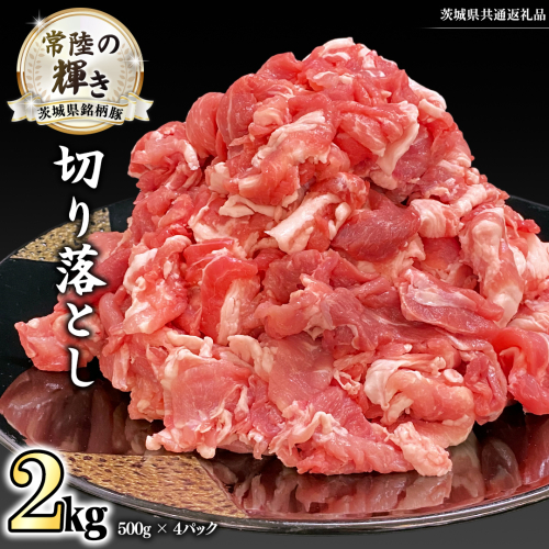 茨城県銘柄豚 「常陸の輝き」 切り落とし 2kg ( 500g × 4 パック ) (茨城県共通返礼品) 小分け ブランド豚 三元豚 豚肉 肉 冷凍 [FA002sa] 1495669 - 茨城県桜川市