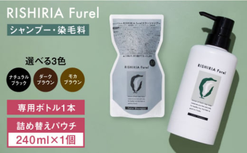 【ダークブラウン】リシリアフレル カラーシャンプー 専用ボトル+詰め替え用パウチセット 糸島市 / 株式会社ピュール シャンプー 白髪染め [AZA170-1]