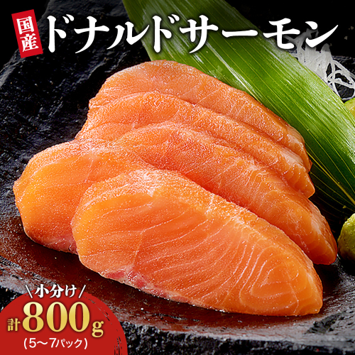 【2月中旬配送】北海道　国産ドナルドサーモン(生食用)　800g 1495799 - 北海道池田町