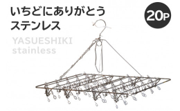 人気返礼品「いちどにありがとう32」から、期待のステンレスバージョンが生まれました！ふるさと納税でも人気の「安江式ステンレスシリーズ」の最新アイテムです。日本一の洗濯ばさみ屋を目指す会社・Image 