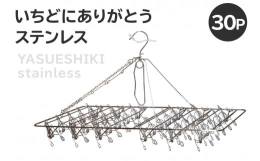 人気返礼品「いちどにありがとう32」から、期待のステンレスバージョンが生まれました！ふるさと納税でも人気の「安江式ステンレスシリーズ」の最新アイテムです。日本一の洗濯ばさみ屋を目指す会社・Image 