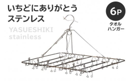 人気返礼品「いちどにありがとう32」から、期待のステンレスバージョンのタオルハンガーが生まれました！ふるさと納税でも人気の「安江式ステンレスシリーズ」の最新アイテムです。日本一の洗濯ばさみ屋を目指す会