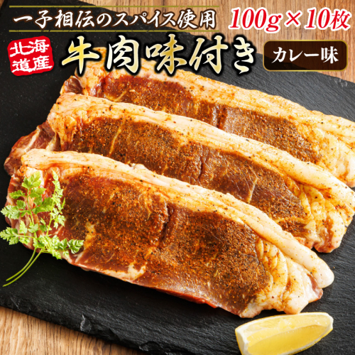 北海道産 牛肉 味付き スパイシービーフ（カレー味） 一子相伝のスパイス使用 100g×10枚 | 北海道産 牛肉 ビーフ カレー味 フライパン スパイシー スパイシー カレー 北海道 ヒロセ ジョイパックチキン 小分け 冷凍 国産請 年内配送 年内発送 北海道 釧路町 釧路超 特産品 1495881 - 北海道釧路町