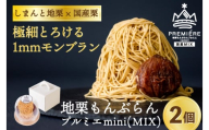 [予約]1mm極細!とろけるモンブラン「地栗もんぶらん プルミエmini(MIX)」2個 /添加物不使用 しまんと地栗 国産栗 和栗 栗スイーツ 渋皮煮 贈りもの ギフト お取り寄せ ケーキ 高知 四万十 四万十ドラマ 御祝 洋菓子 熨斗 御年賀 お歳暮 おちゃくりcafe