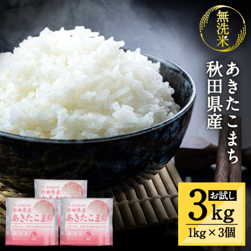 【令和5年産米】秋田県産あきたこまち無洗米真空パック 1kg×3[K4-2501] 1495984 - 秋田県湯沢市