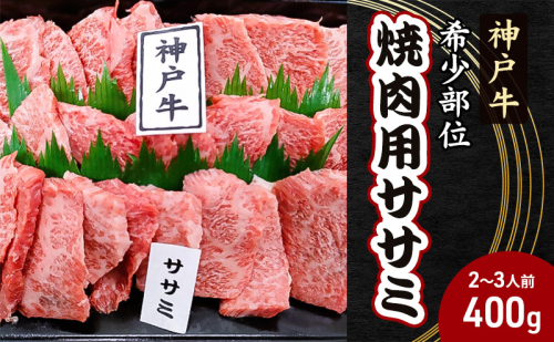 【神戸牛】希少部位　焼肉用ササミ 400g【2～3人前】 神戸ビーフ 焼き肉 牛肉 ブランド牛 モモ バラ 黒毛和牛 兵庫県 1495991 - 兵庫県赤穂市