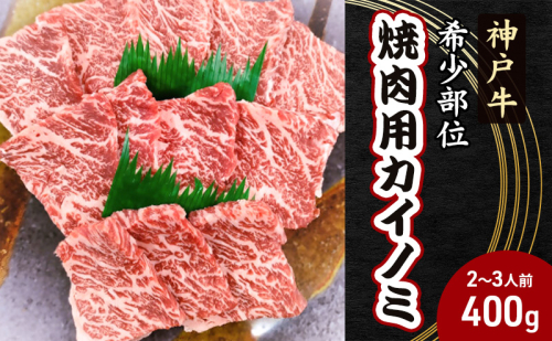 【神戸牛】希少部位　焼肉用カイノミ400g【2～3人前】 神戸ビーフ 焼き肉 牛肉 ブランド牛 ヒレ バラ 黒毛和牛 兵庫県 1495992 - 兵庫県赤穂市