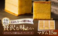 【看板商品のパウンドケーキ】マダム 15個セット /菓子職人の丘デタント [UEG003]