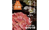 新名古屋名物 もうもう牛まぶし　4人前セット