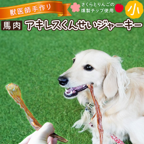 【獣医師手作り】無添加 ペット用 アキレスくんせい (小サイズ) 計150g　ジャーキー ストレス解消 歯磨き効果 燻製 犬 猫 やみつき おやつ ご褒美 馬肉アキレスを使用 H191-001 1496012 - 愛知県碧南市