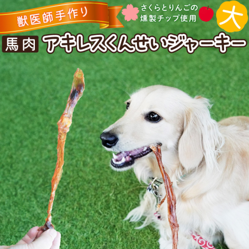 【獣医師手作り】無添加 ペット用 アキレスくんせい (大サイズ) 計300g　ジャーキー ストレス解消 歯磨き効果 燻製 犬 猫 やみつき おやつ ご褒美 馬肉アキレスを使用 H191-002 1496013 - 愛知県碧南市